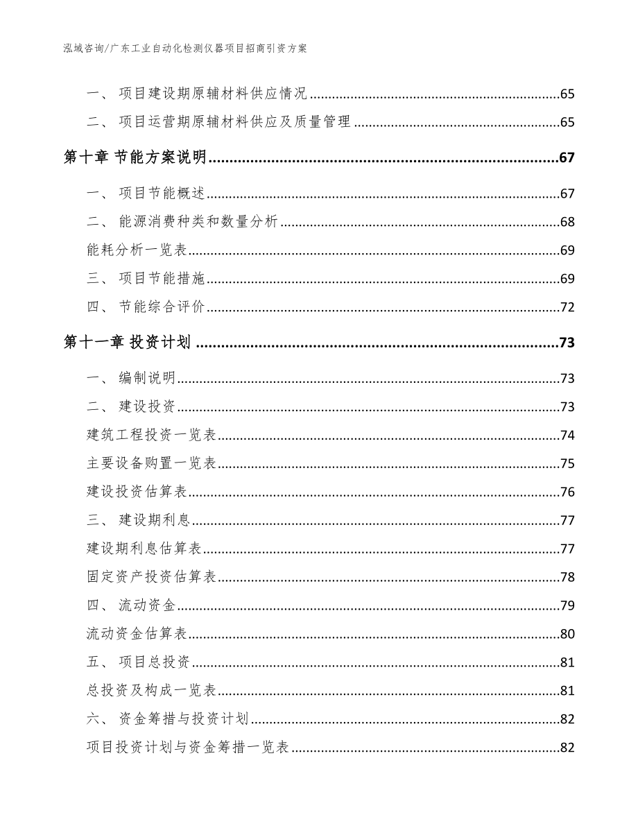 广东工业自动化检测仪器项目招商引资方案_范文_第4页