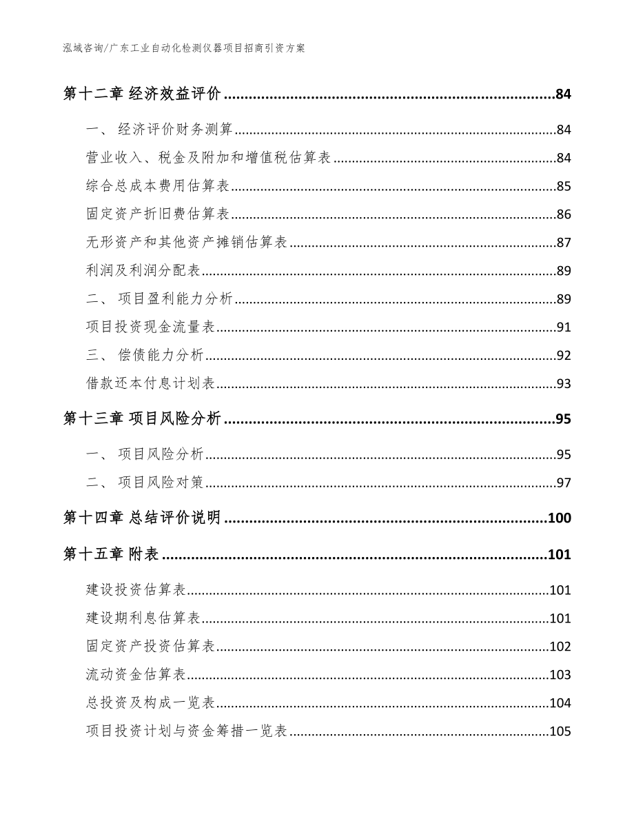 广东工业自动化检测仪器项目招商引资方案_范文_第5页