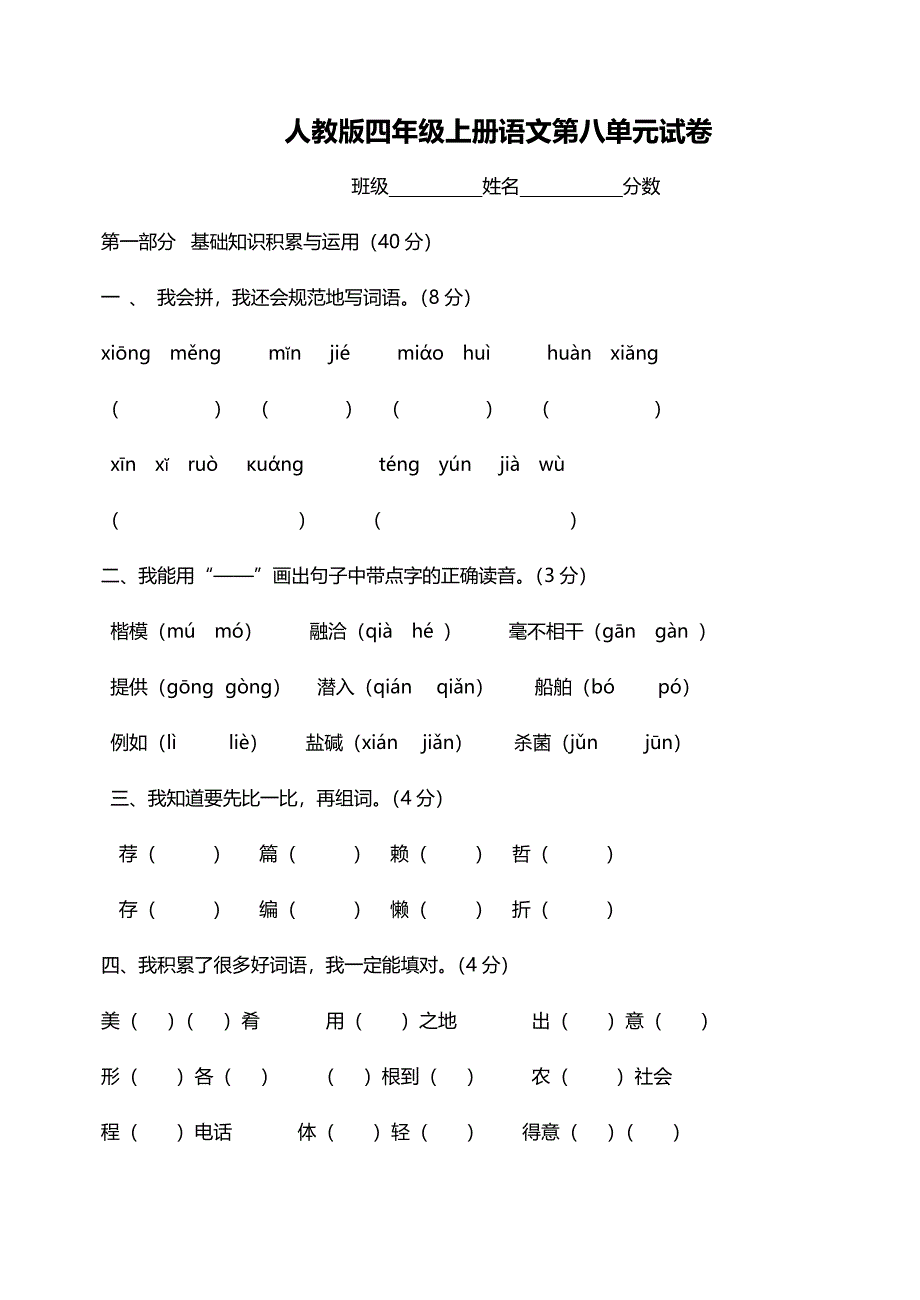 人教版四年级语文上册第八单元测试题_第1页