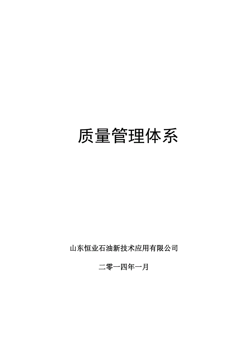 质量管理体系及保证措施长庆招标总结_第1页