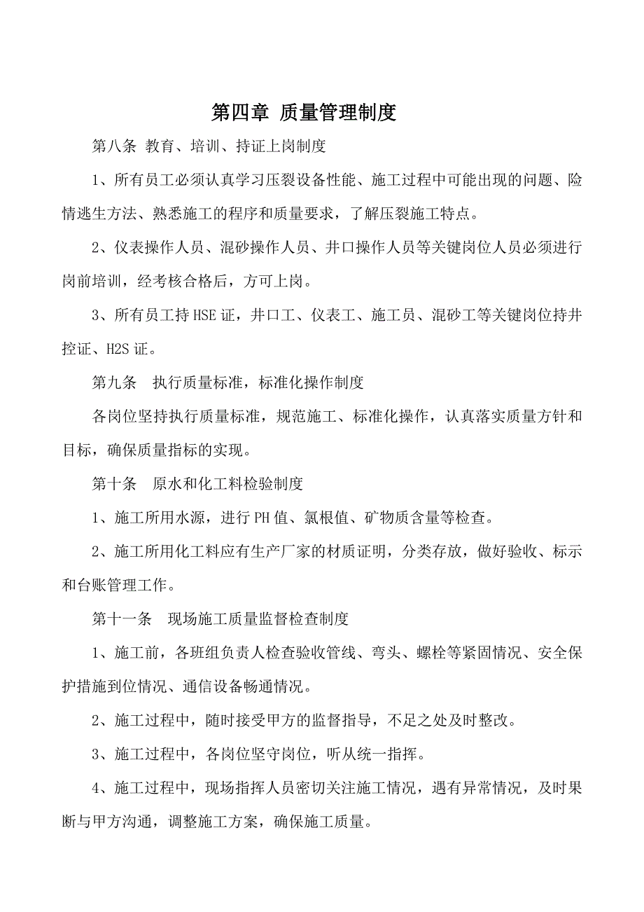 质量管理体系及保证措施长庆招标总结_第4页