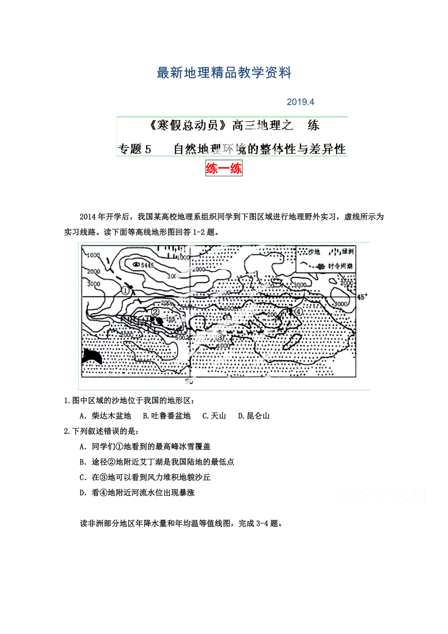 最新高三地理寒假作业背学练测【05】自然地理环境的整体性与差异性练_第1页