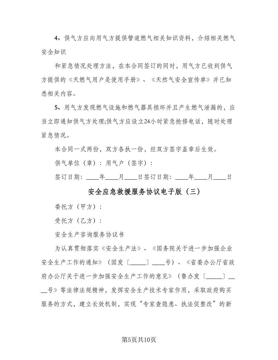 安全应急救援服务协议电子版（四篇）.doc_第5页