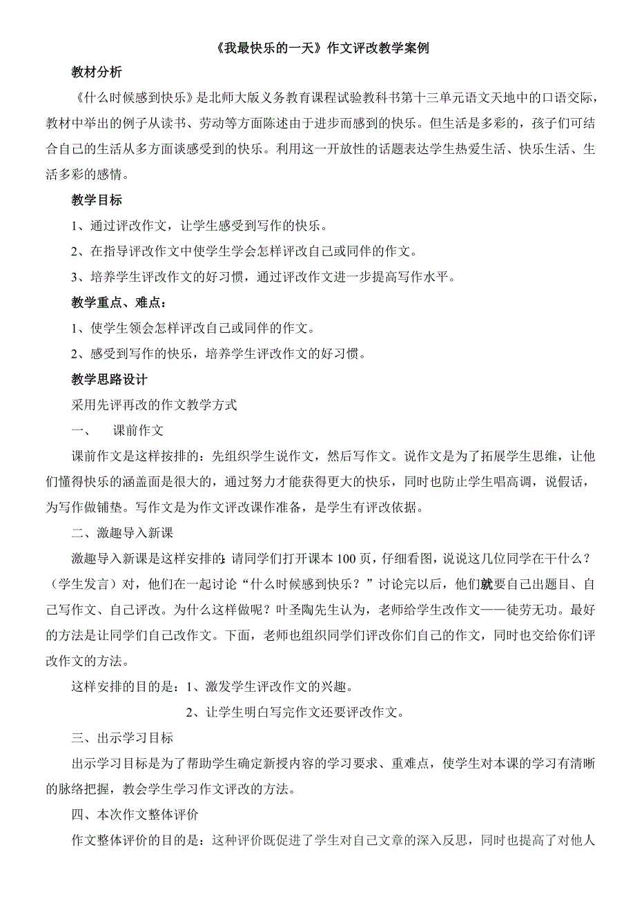 《我最快乐的一天》作文评改教学案例_第1页