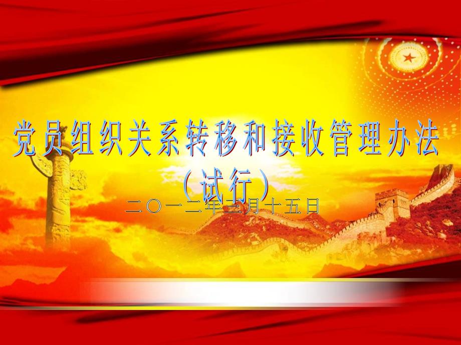 党员组织关系转移和接收课件_第1页