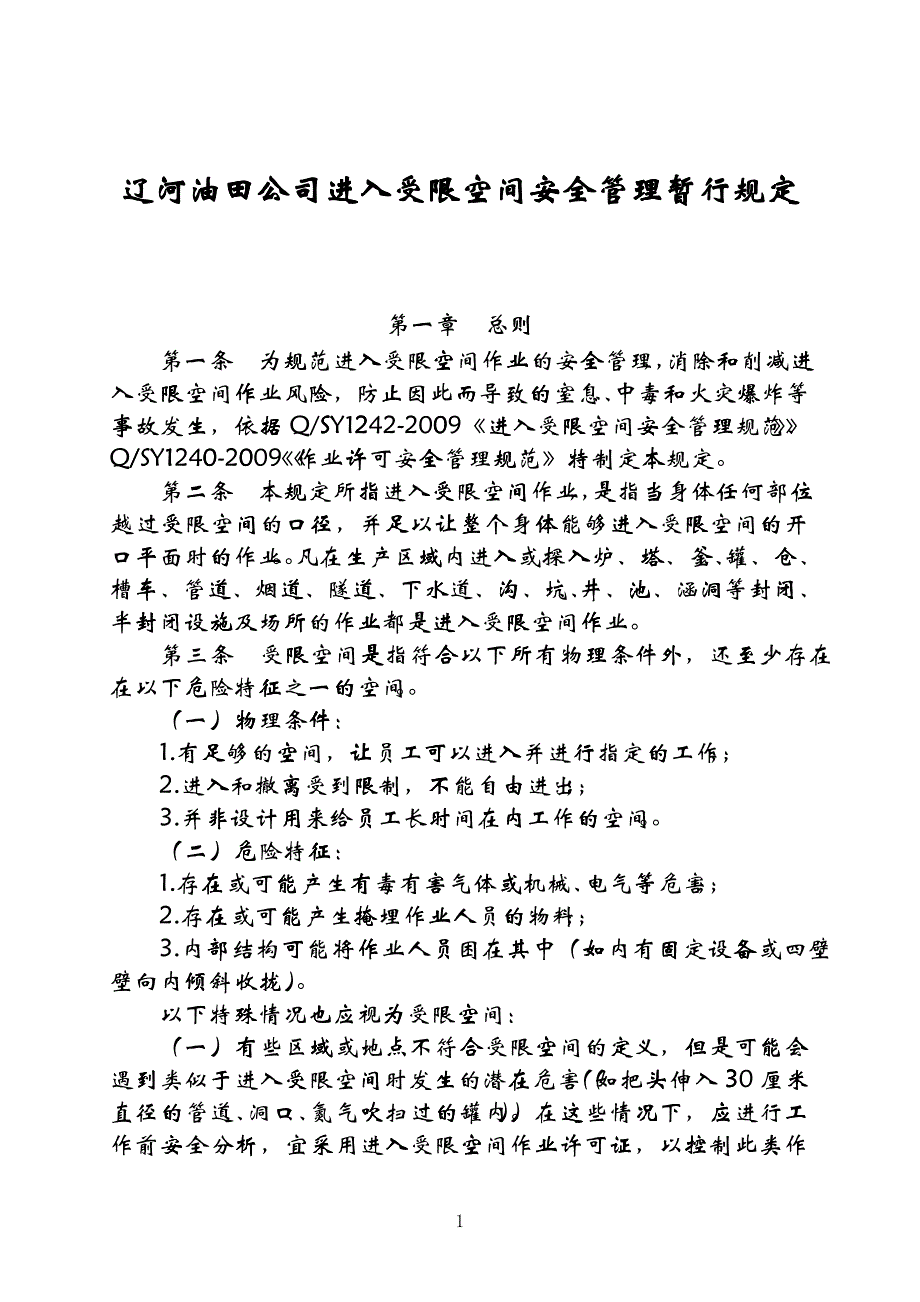 (3)辽河油田公司进入受限空间安全管理暂行规定_第1页