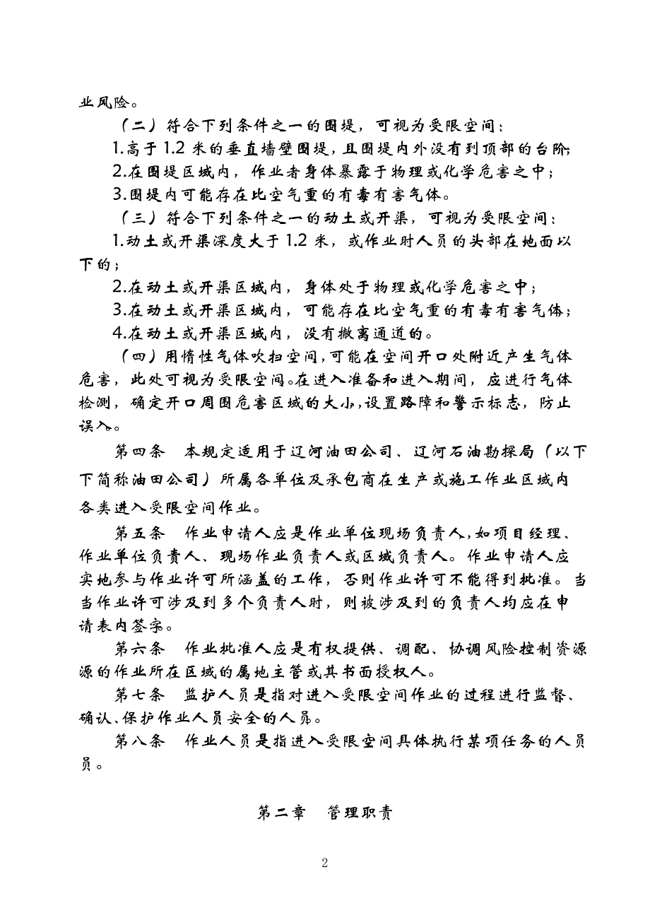 (3)辽河油田公司进入受限空间安全管理暂行规定_第2页