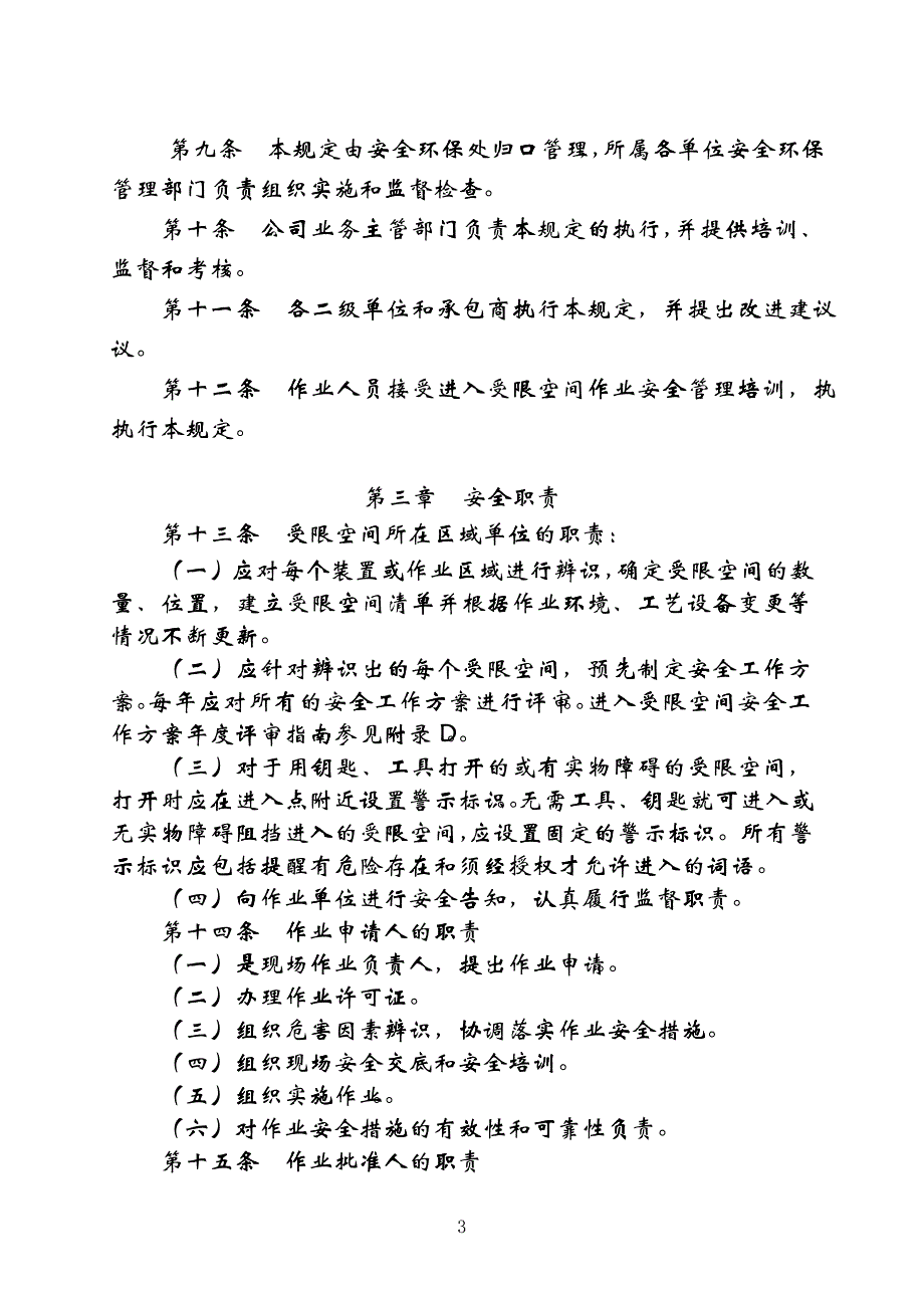 (3)辽河油田公司进入受限空间安全管理暂行规定_第3页