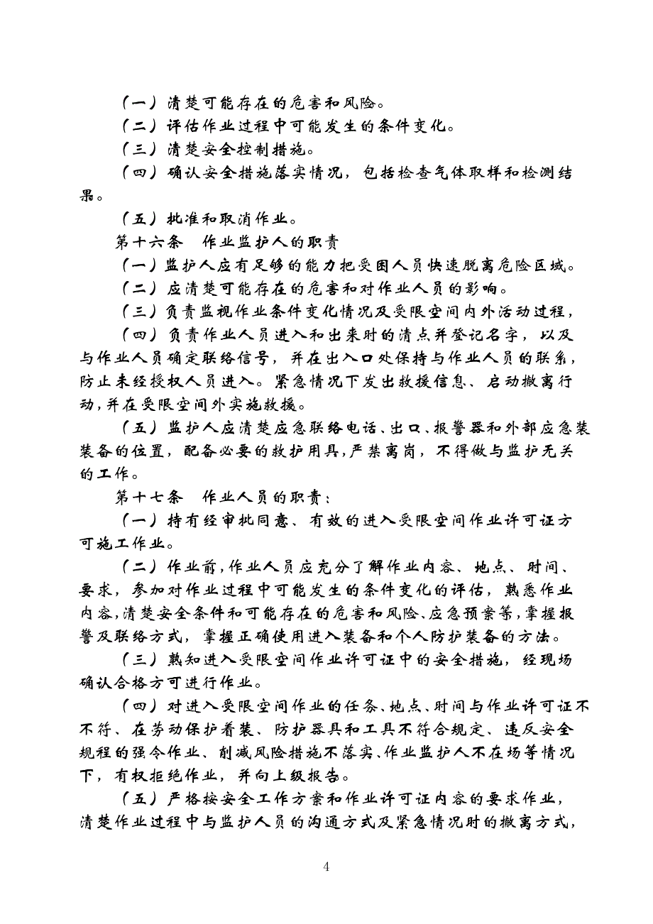 (3)辽河油田公司进入受限空间安全管理暂行规定_第4页