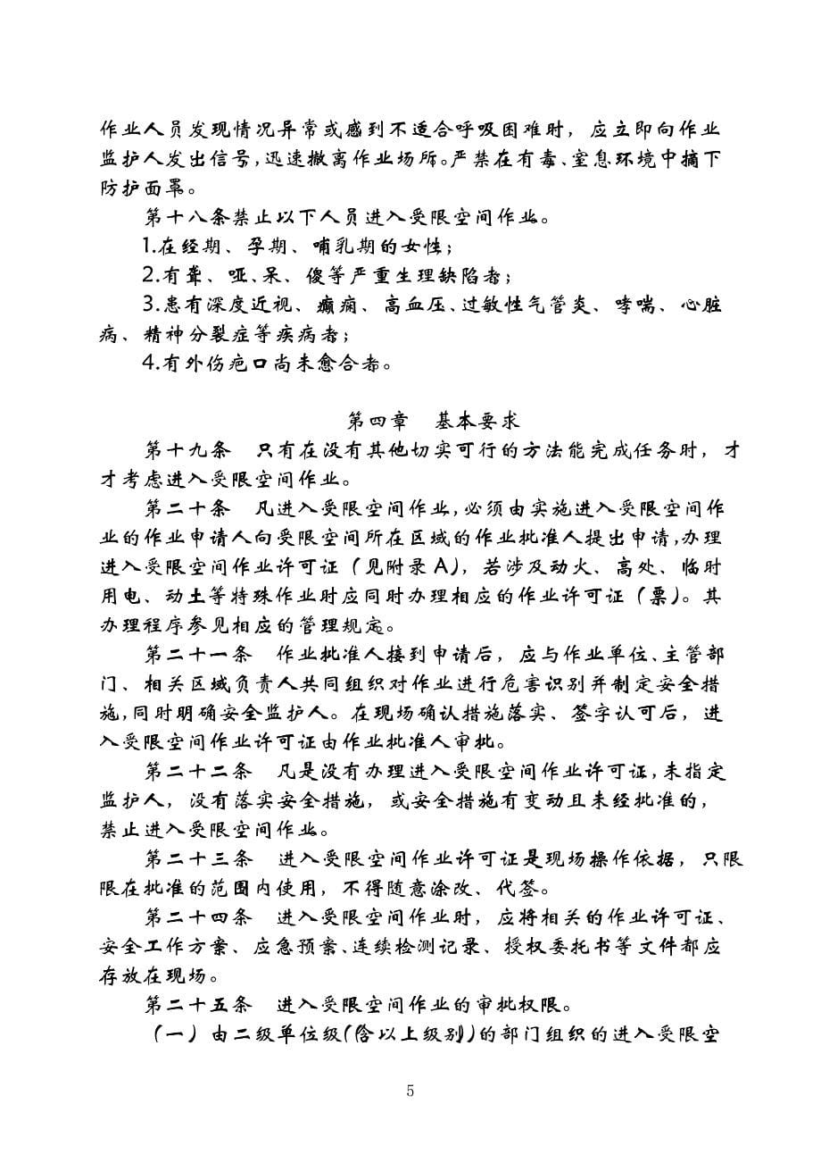 (3)辽河油田公司进入受限空间安全管理暂行规定_第5页