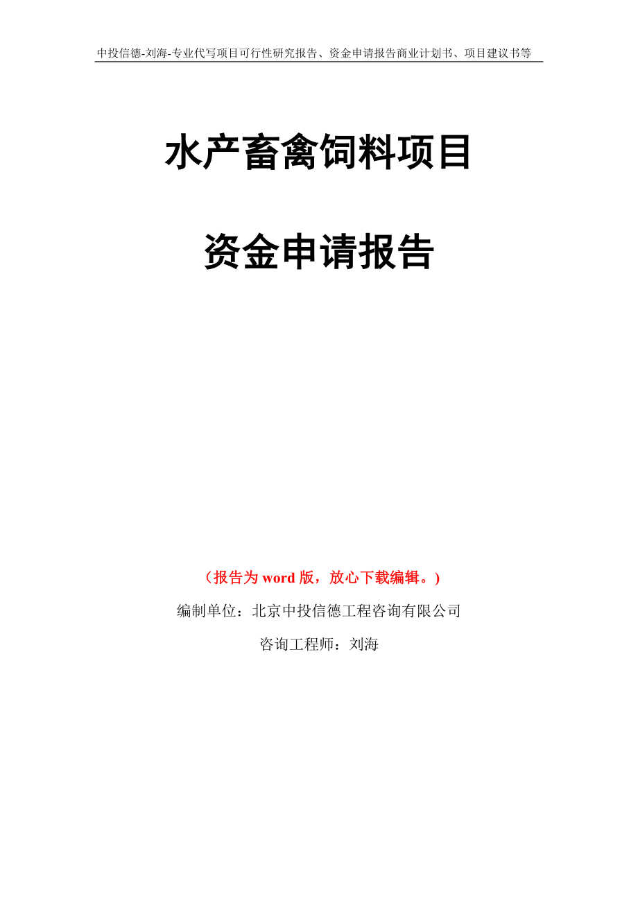 水产畜禽饲料项目资金申请报告写作模板代写_第1页