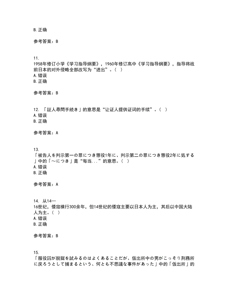 北京语言大学21秋《初级日语》平时作业一参考答案67_第3页