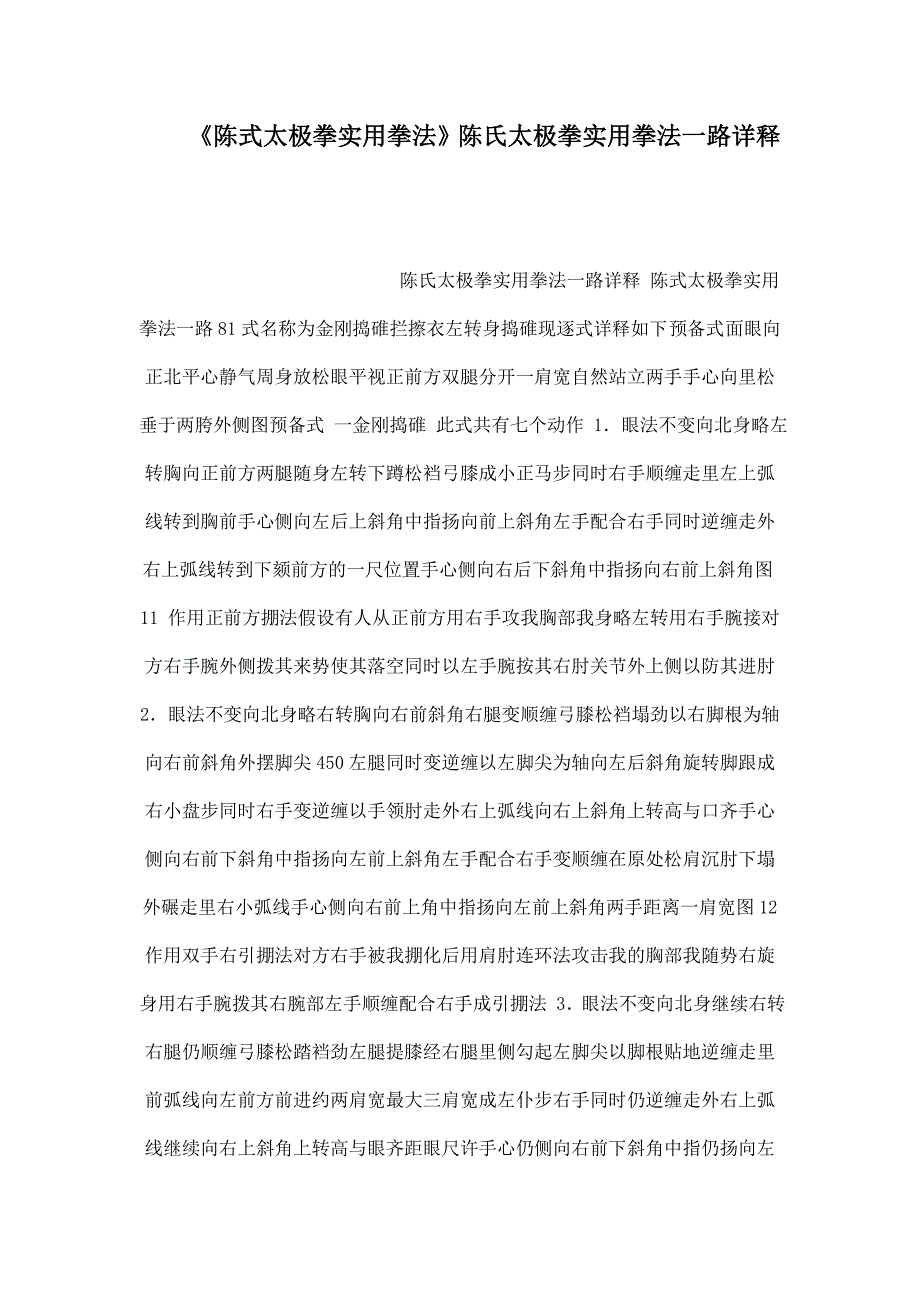 《陈式太极拳实用拳法》陈氏太极拳实用拳法一路详释_第1页