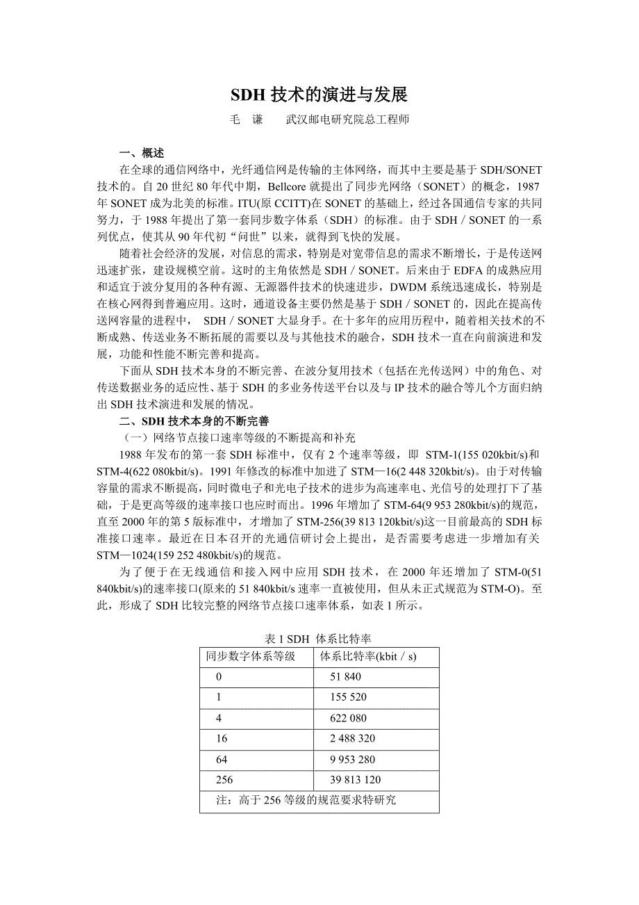 SDH技术的演进与发展_第1页