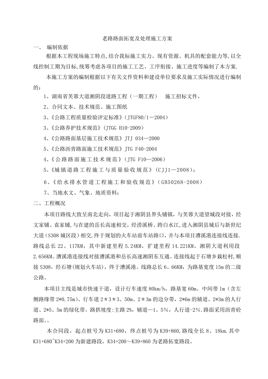 【建筑施工方案】一级公路拓宽施工方案_第1页