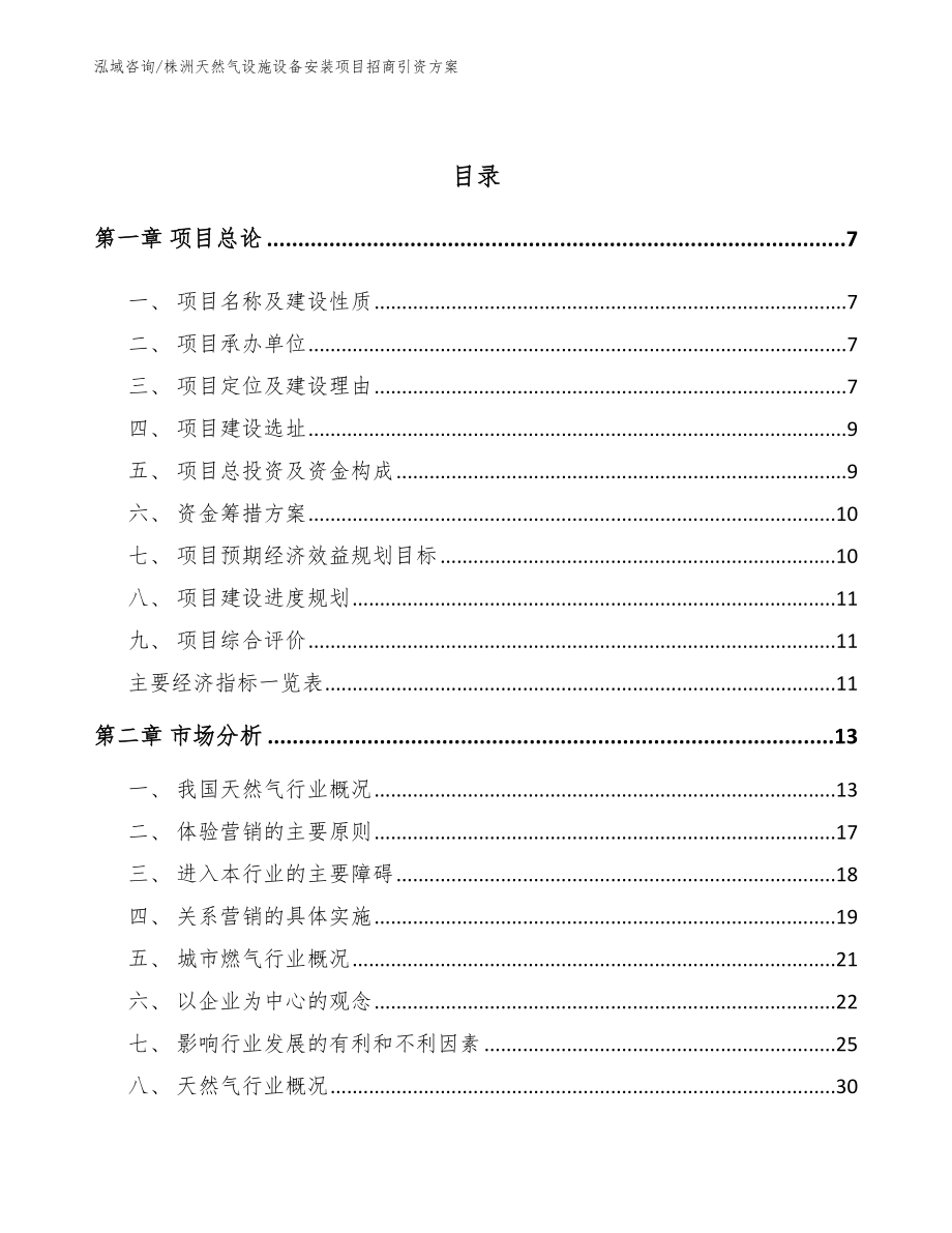 株洲天然气设施设备安装项目招商引资方案_第2页