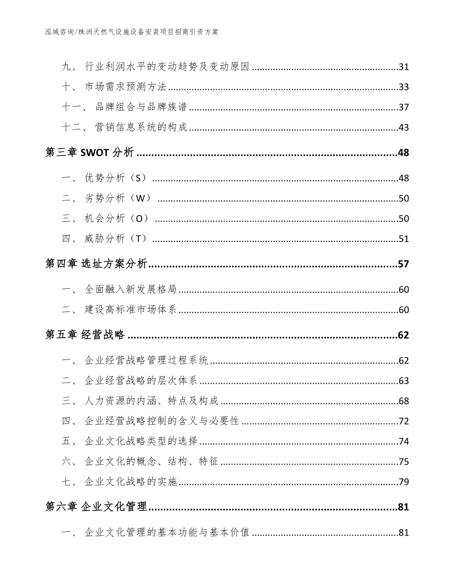 株洲天然气设施设备安装项目招商引资方案_第3页