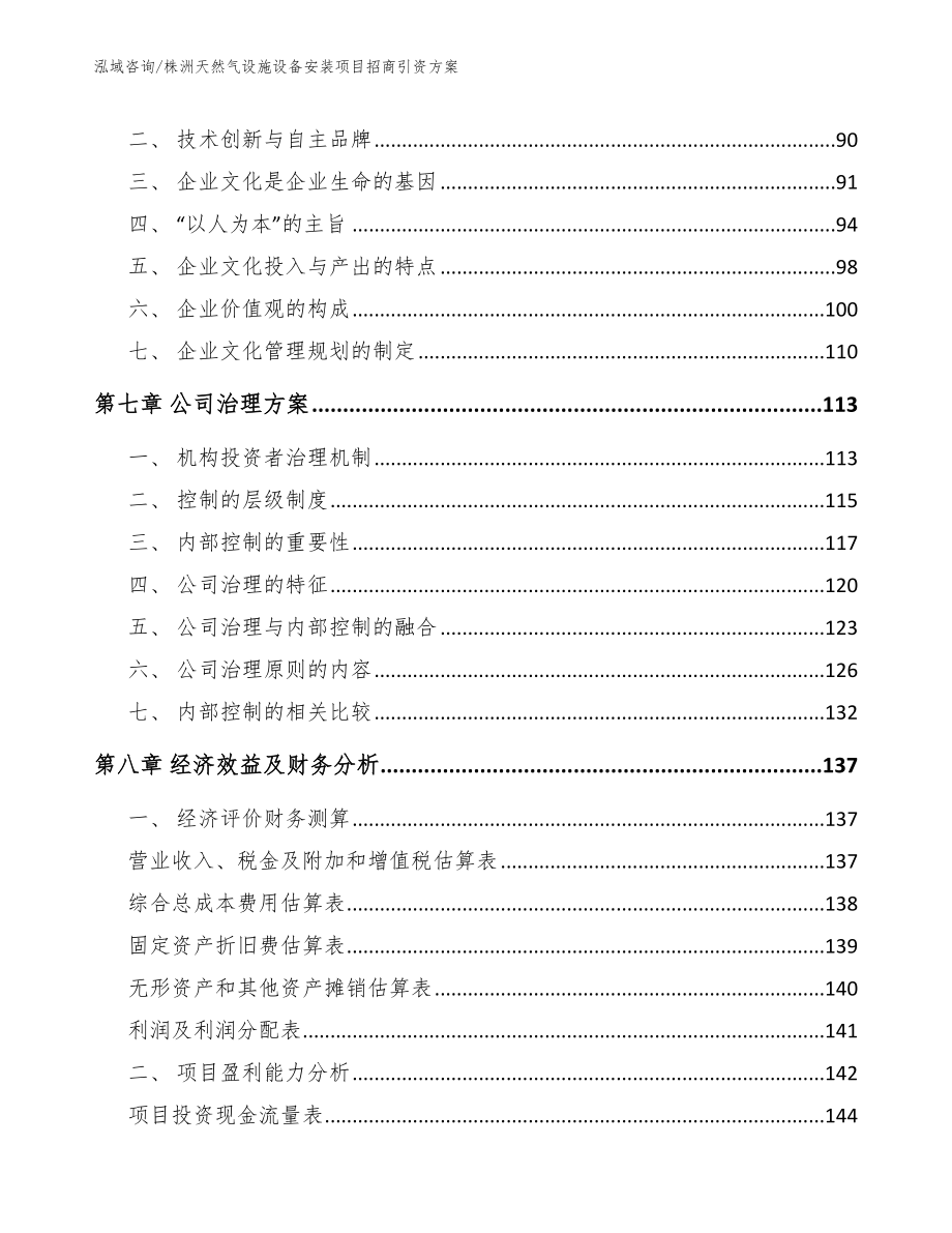 株洲天然气设施设备安装项目招商引资方案_第4页