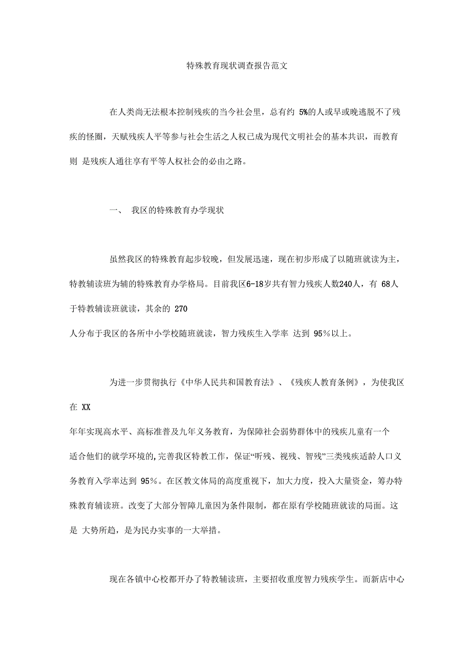 特殊教育现状调查报告范文_第1页