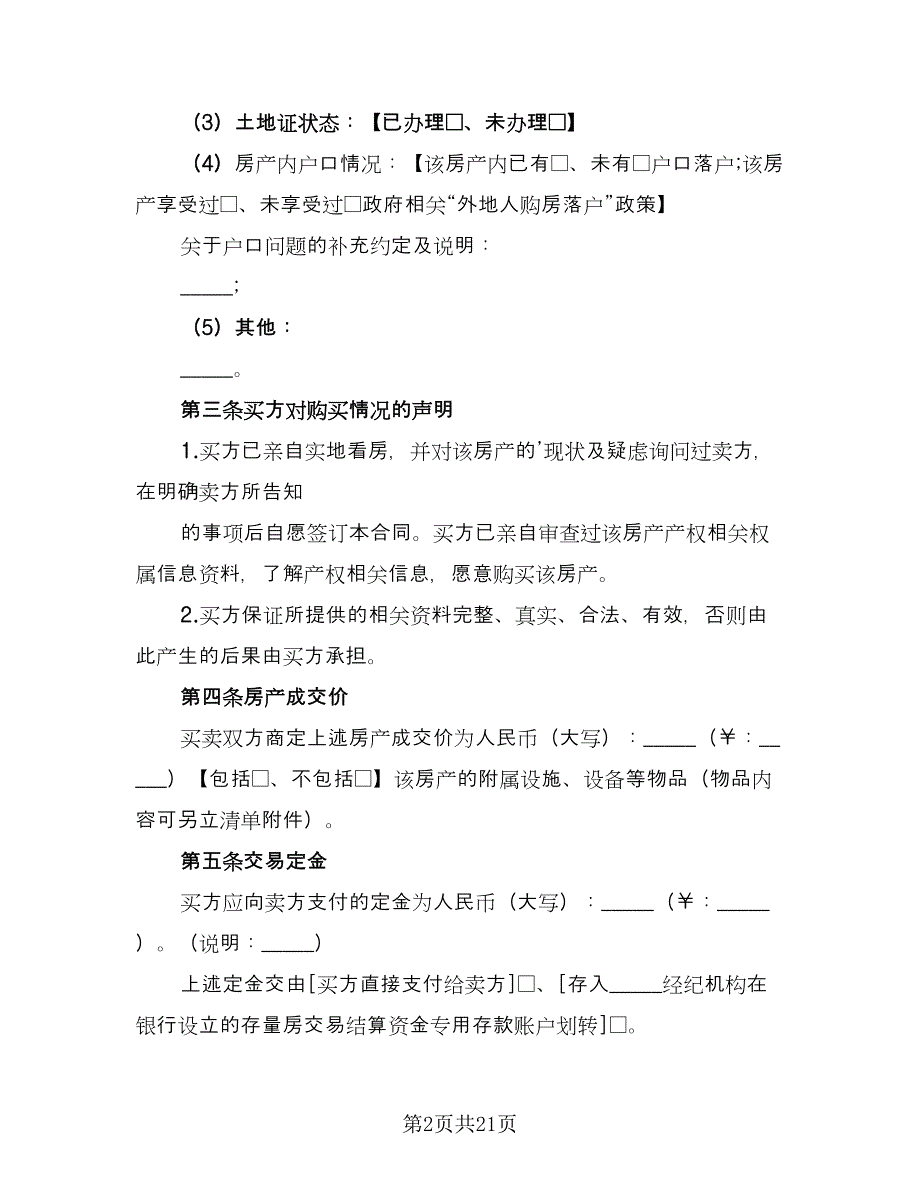 南京市存量房买卖合同律师版（4篇）.doc_第2页