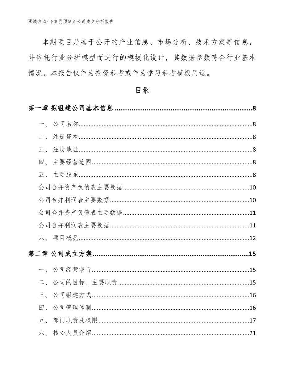 怀集县预制菜公司成立分析报告【参考范文】_第3页