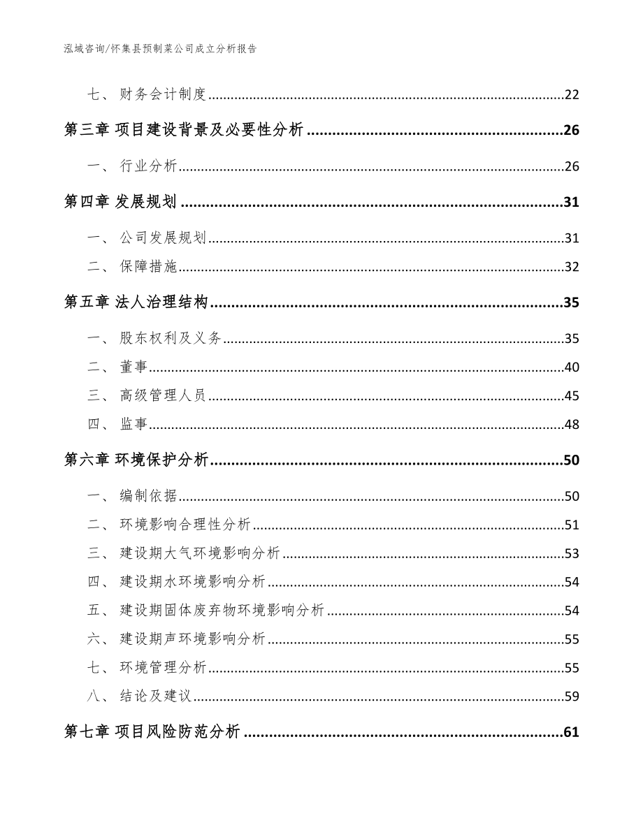 怀集县预制菜公司成立分析报告【参考范文】_第4页