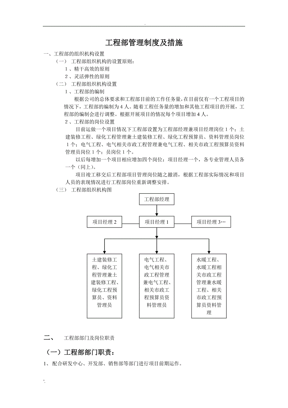 装饰公司工程部管理制度及措施_第1页