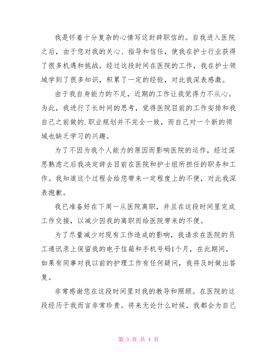 2021年轻护士辞职报告例文_第3页