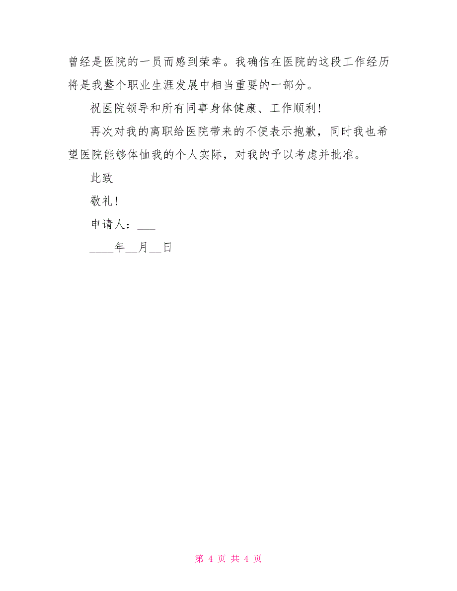 2021年轻护士辞职报告例文_第4页