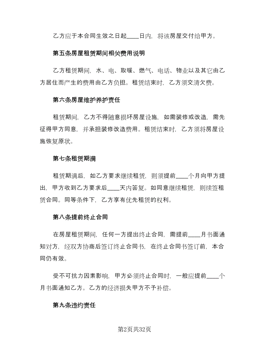 个人房屋租赁合同实样本（七篇）.doc_第2页