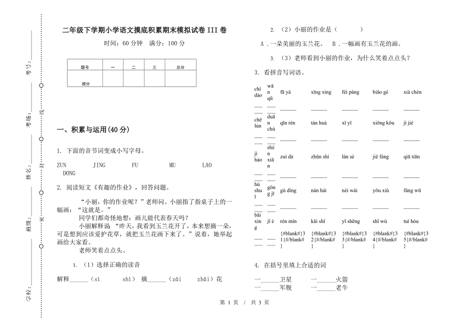 二年级下学期小学语文摸底积累期末模拟试卷III卷.docx_第1页