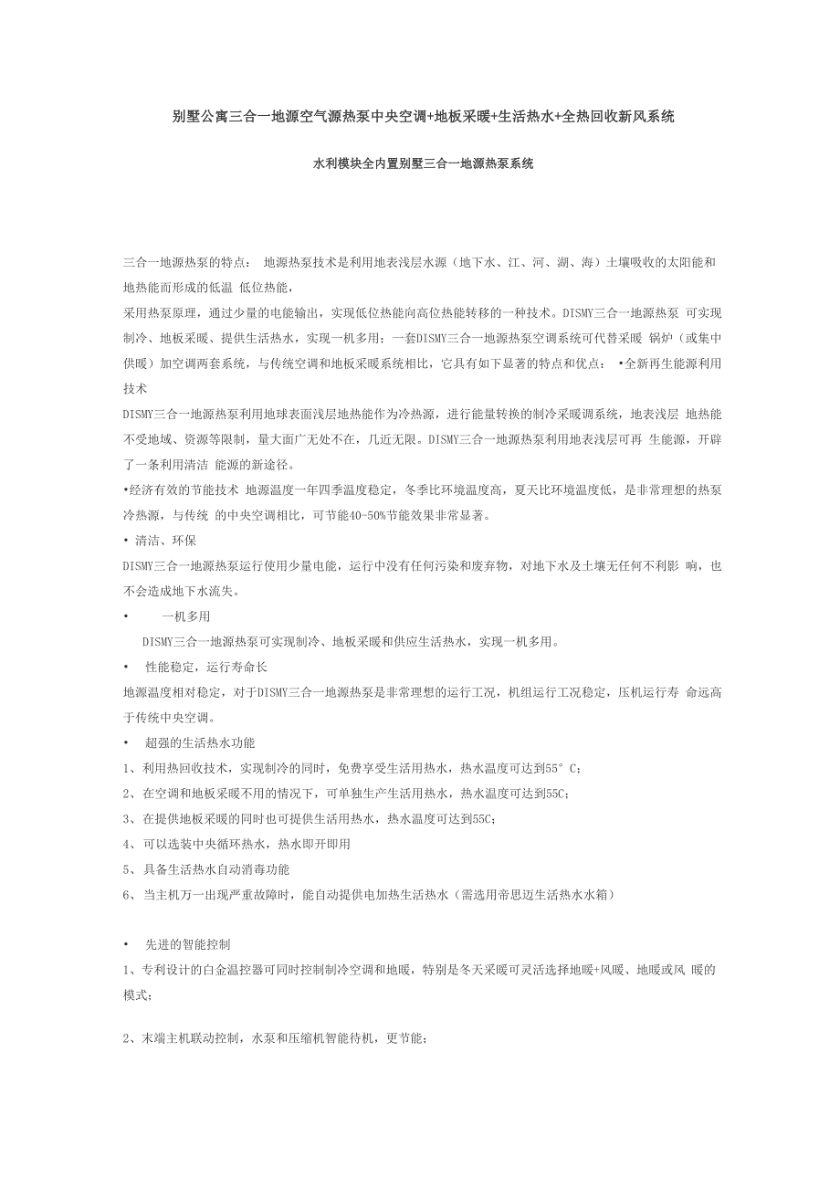 别墅公寓三合一地源空气源热泵中央空调_第1页