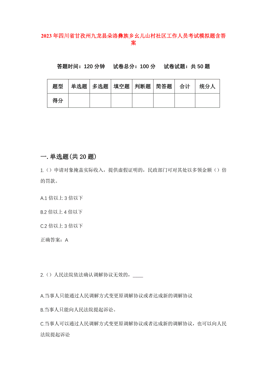 2023年四川省甘孜州九龙县朵洛彝族乡幺儿山村社区工作人员考试模拟题含答案_第1页