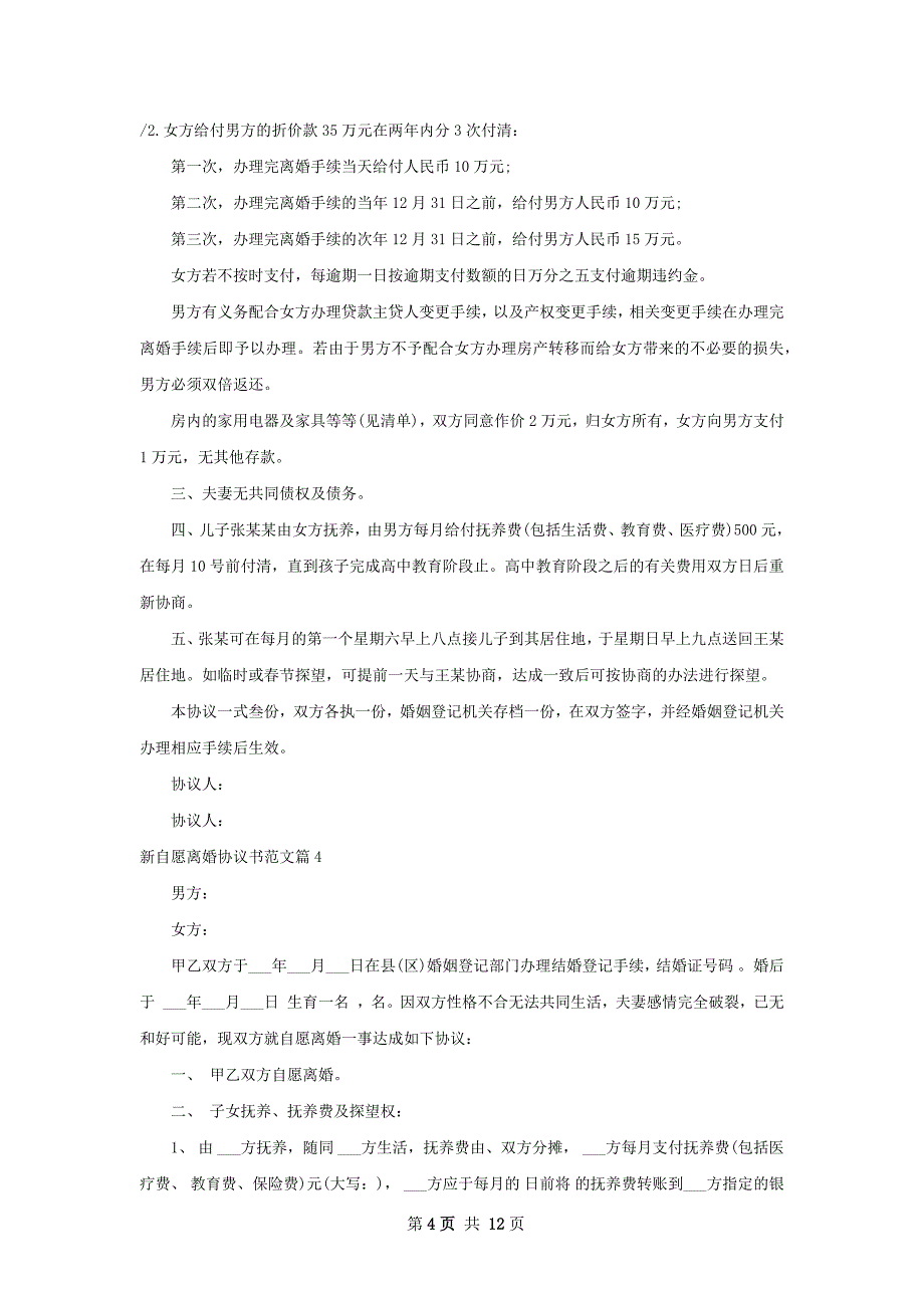 新自愿离婚协议书范文（精选10篇）_第4页