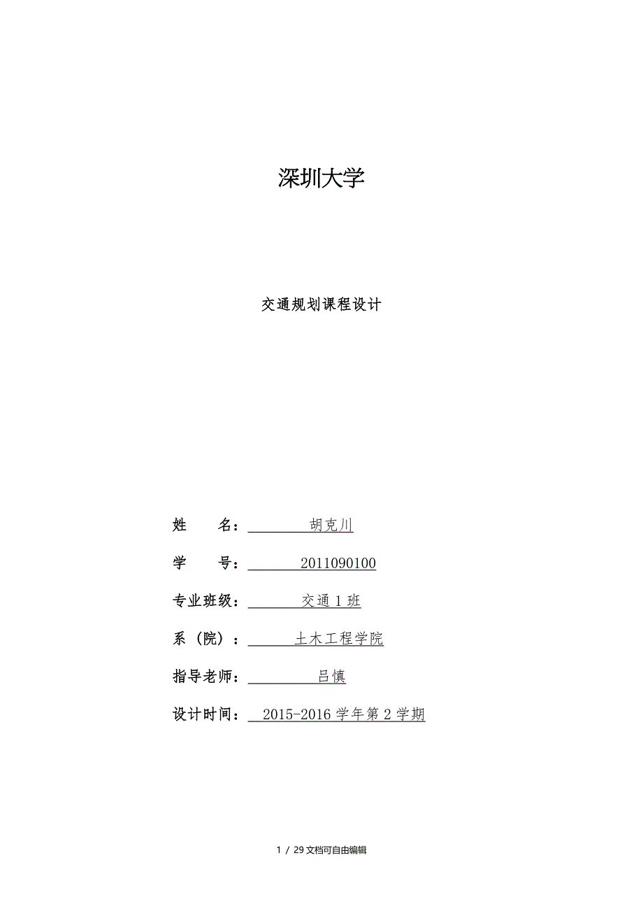 交通规划课程设计_第1页