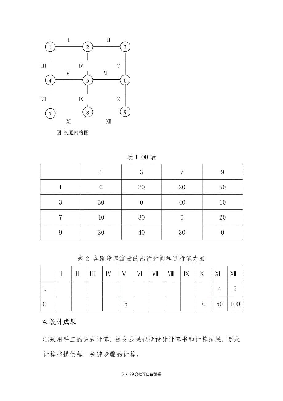 交通规划课程设计_第5页