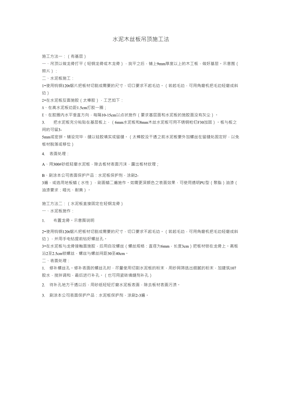 水泥木丝板吊顶施工工艺_第1页