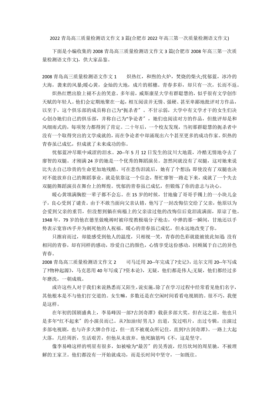 2022青岛高三质量检测语文作文3篇(合肥市2022年高三第一次质量检测语文作文)_第1页