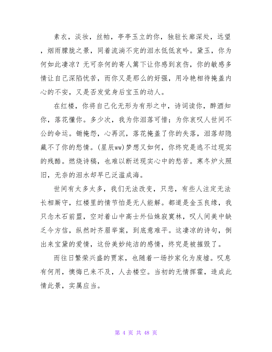 读红楼梦有感1300字2023.doc_第4页