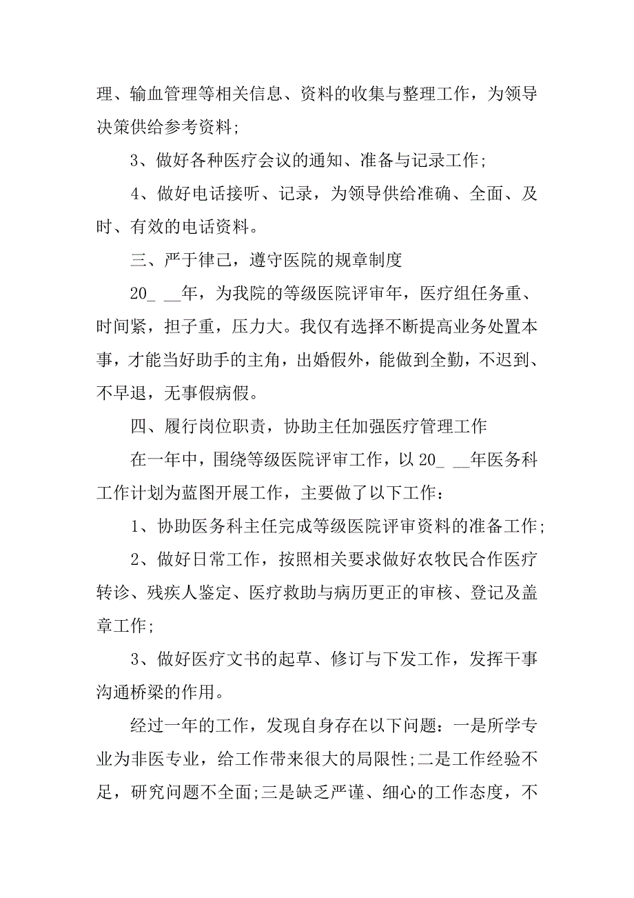 2023年医务科工作鉴定总结材料2篇_第4页