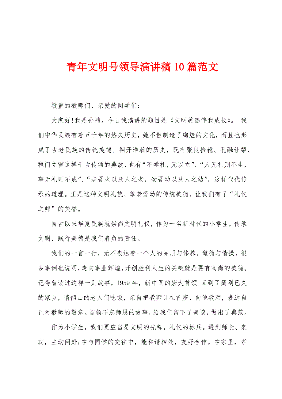 青年文明号领导演讲稿10篇范文.doc_第1页