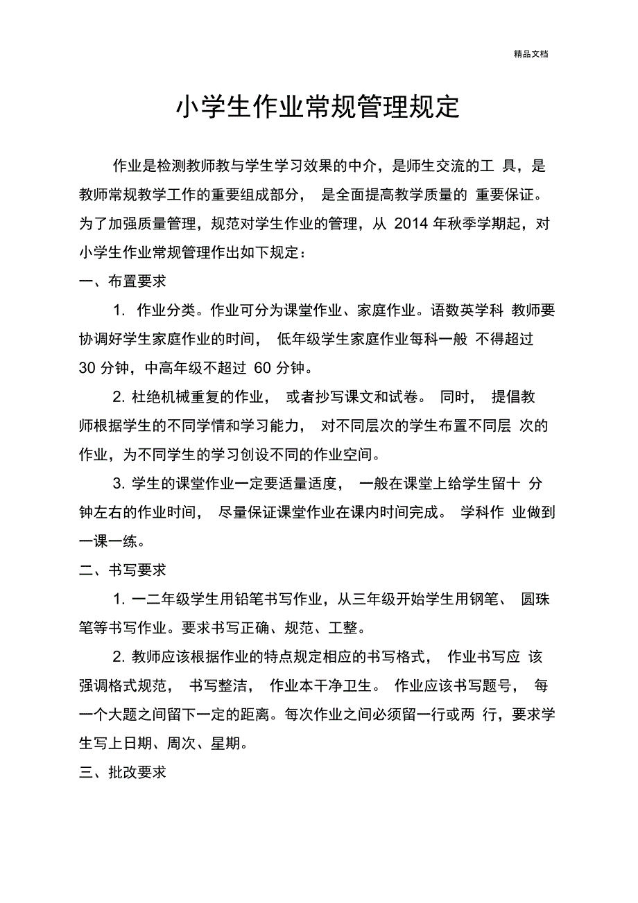 小学生作业常规管理规定_第1页