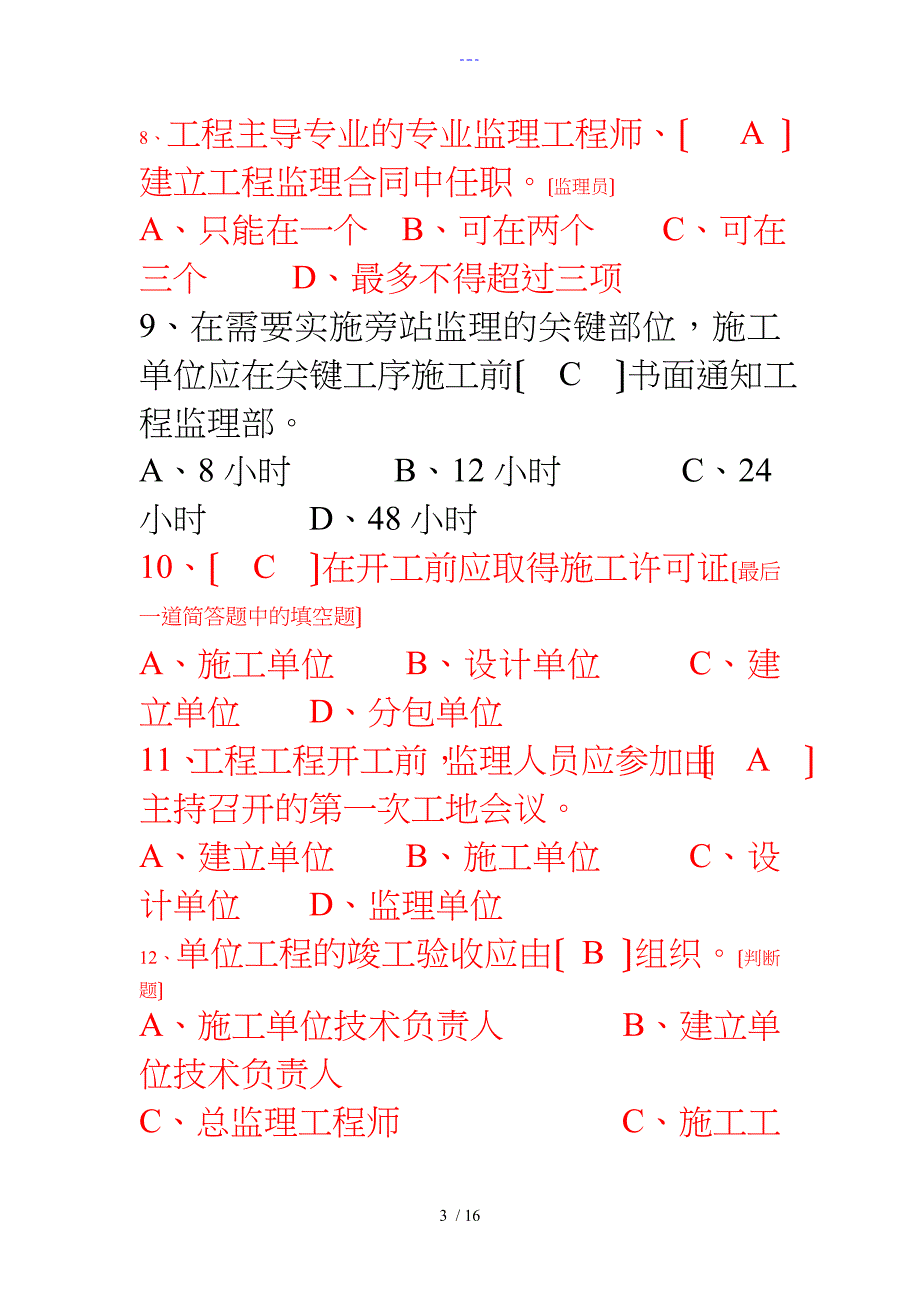 整理年重庆市监理工程师继续教育考题_第3页