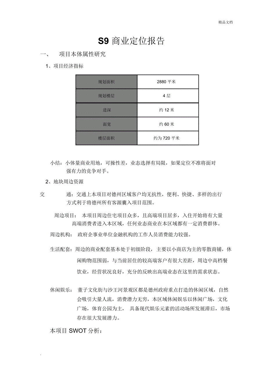 商业定位报告(销售)_第1页