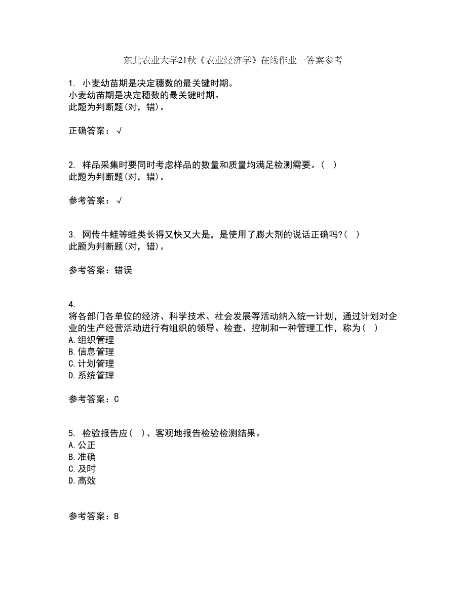 东北农业大学21秋《农业经济学》在线作业一答案参考23_第1页