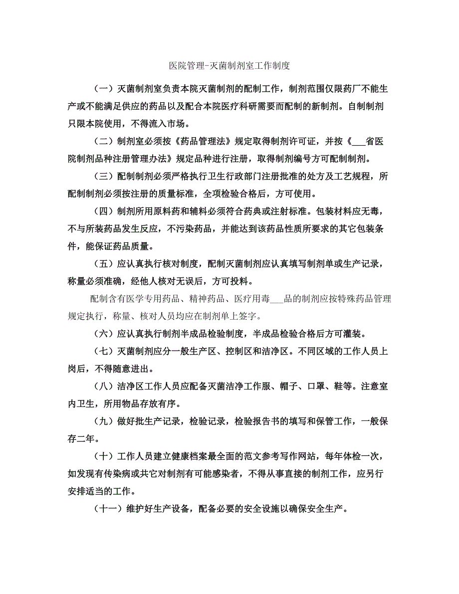 医院管理-灭菌制剂室工作制度_第1页