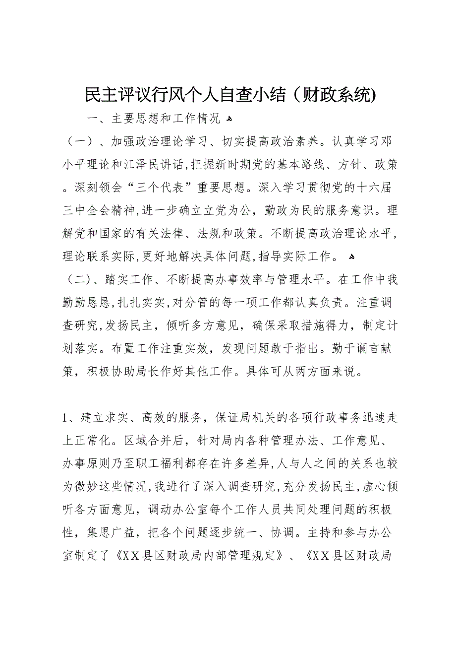 民主评议行风个人自查小结财政系统_第1页