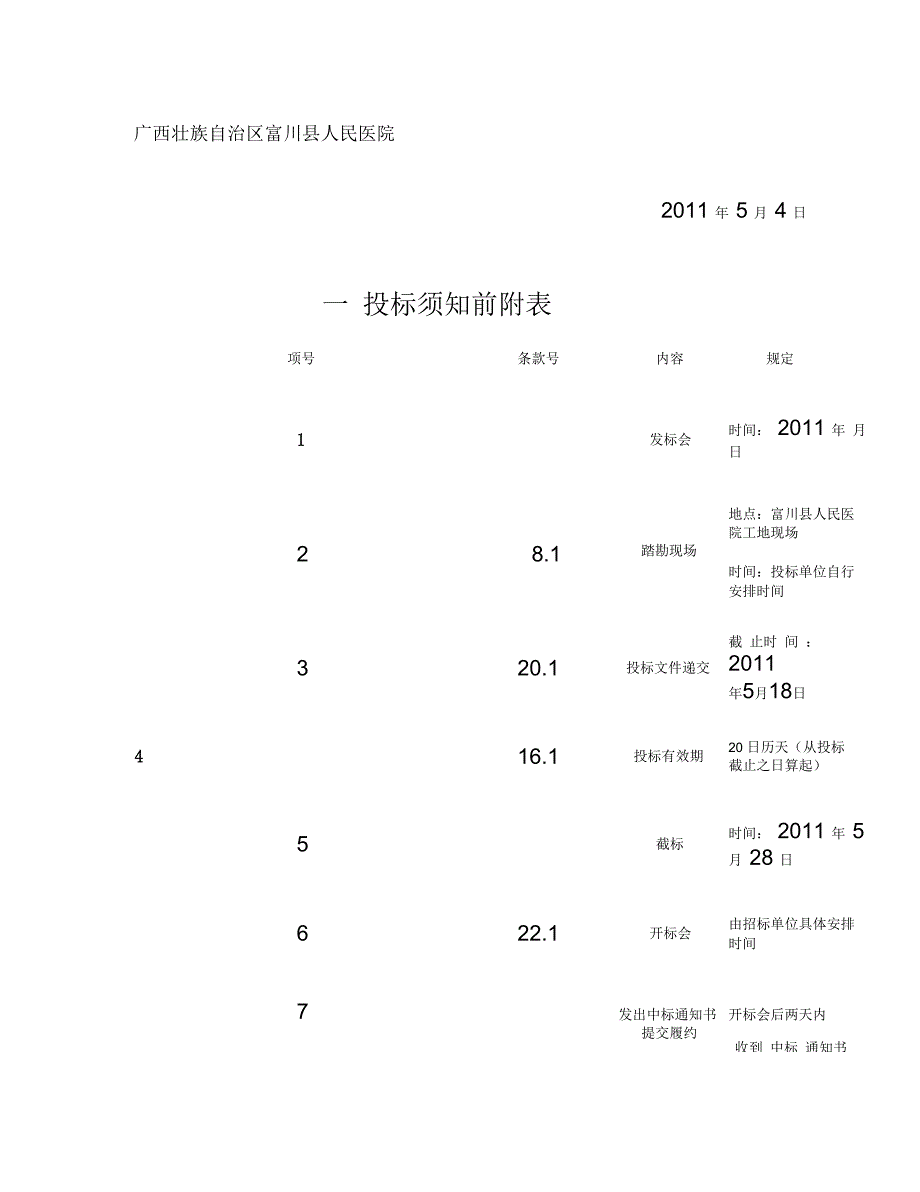 富川县人民医院会议室精装修施工招标文件_第2页