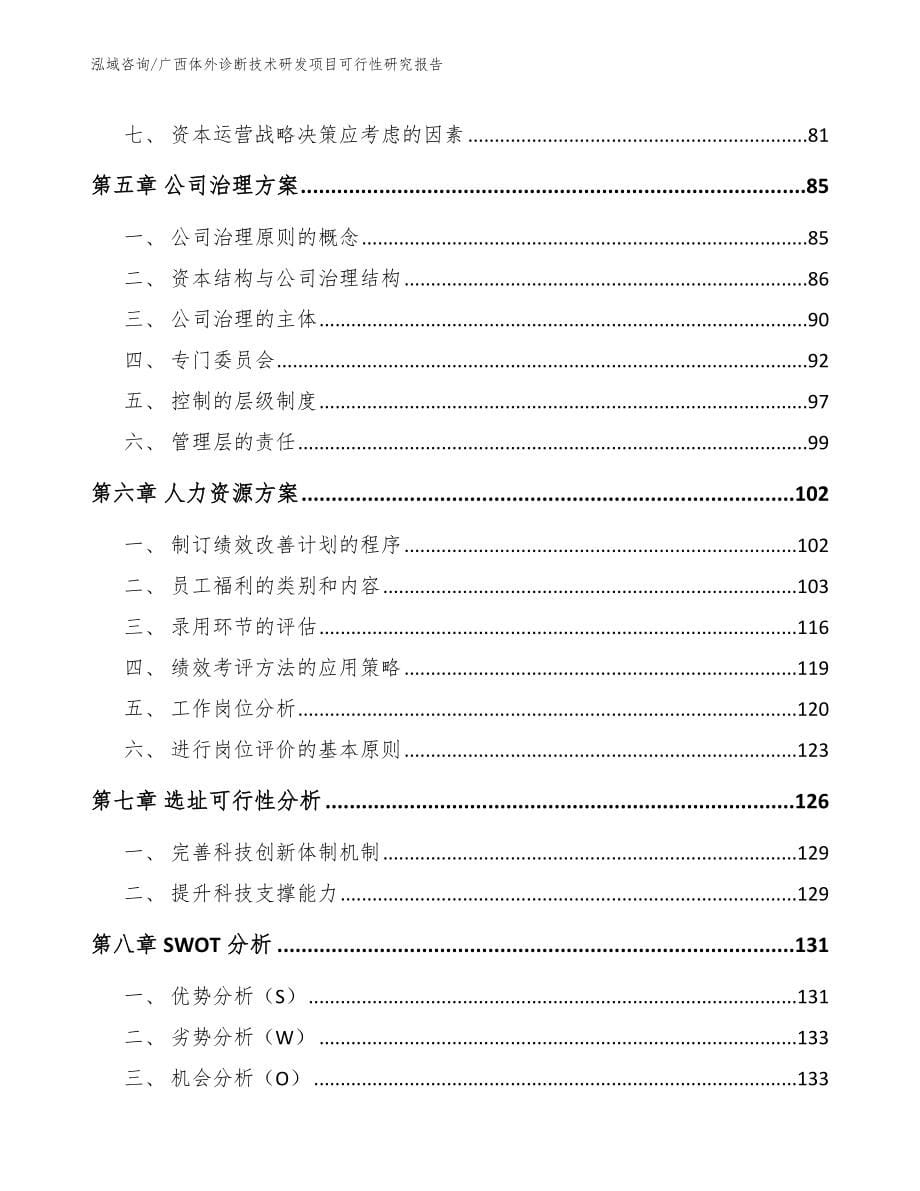 广西体外诊断技术研发项目可行性研究报告_第5页