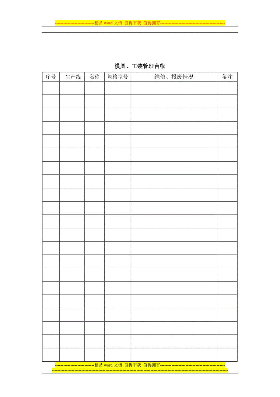 PE实壁管工装、模具管理制度.doc_第4页